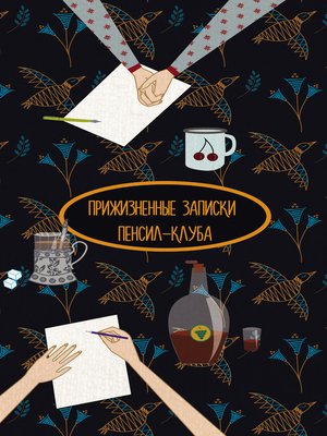 cover image of Прижизненные записки Пенсил-клуба (сборник)
